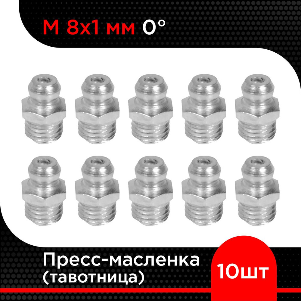 Пресс-масленка (тавотница) М 8х1 мм 0 градусов (10 шт) #1