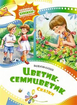 Цветик-семицветик. Сказки. Катаев В. П. #1