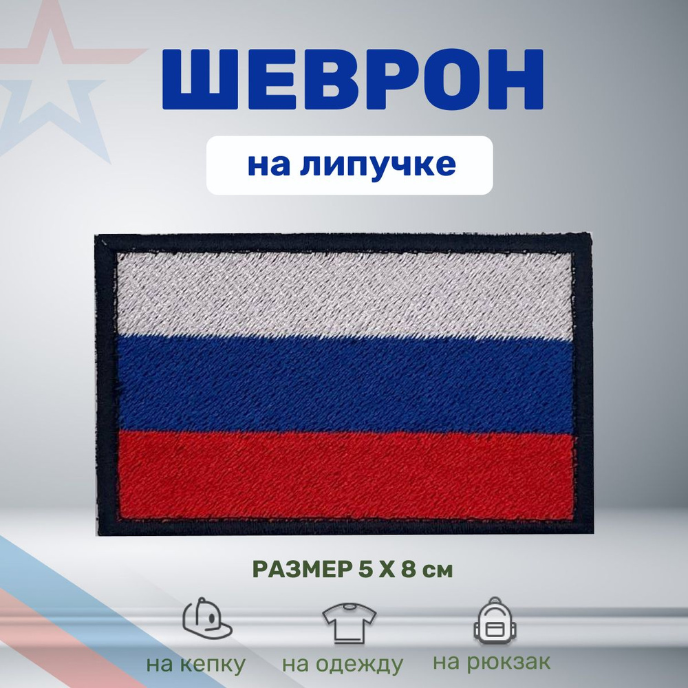 Нашивка шеврон (патч) тактический флаг России #1
