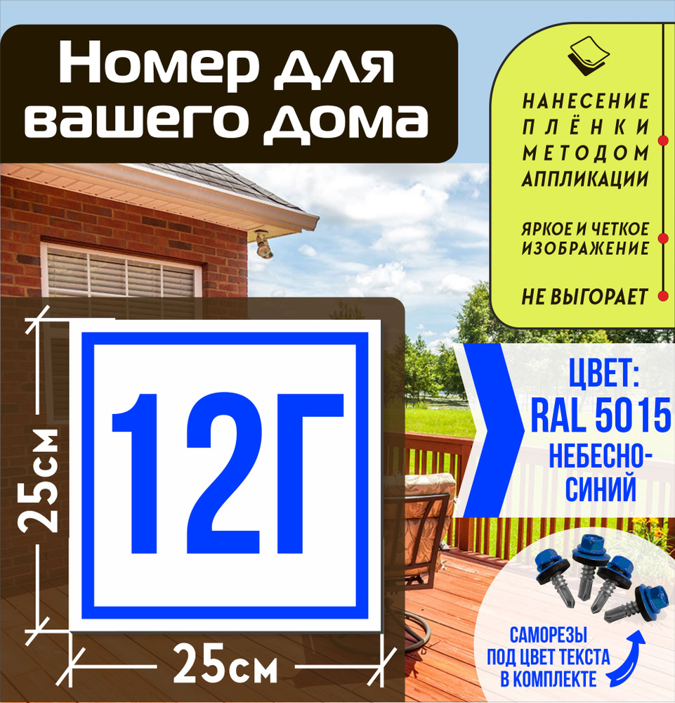 Адресная табличка на дом с номером 12г RAL 5015 синяя #1