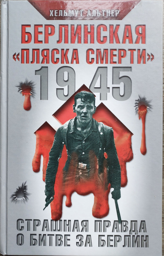 1945. Берлинская "пляска смерти". Страшная правда о битве за Берлин | Альтнер Хельмут  #1