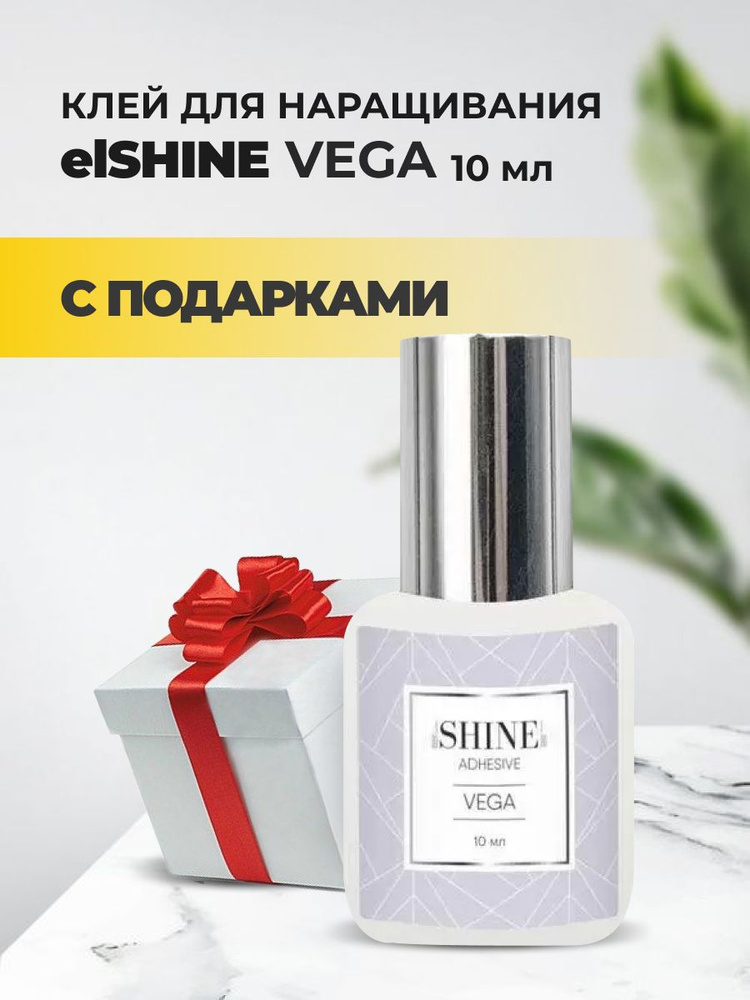 Клей elSHINE (Шайн) Vega, 10 мл с подарками #1