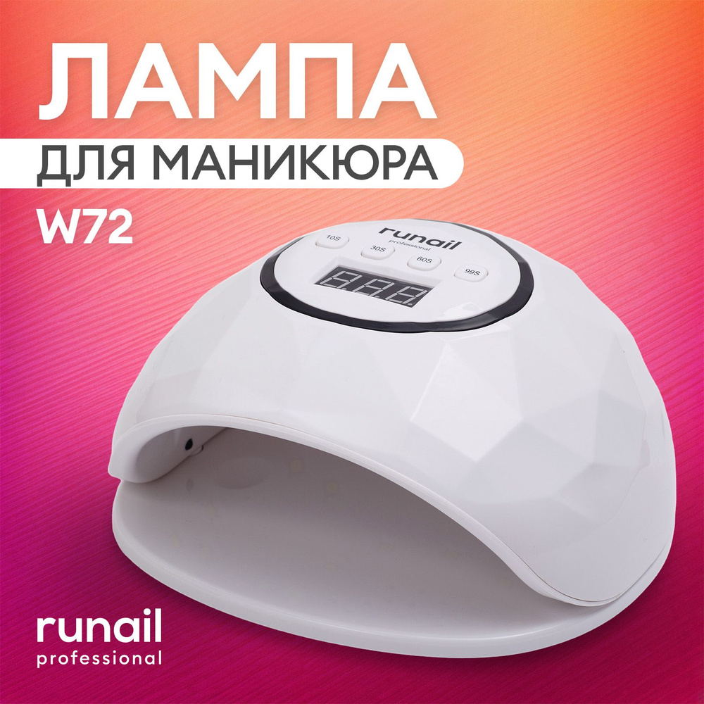 Лампа для маникюра и педикюра,LED/UV излучения 72Вт