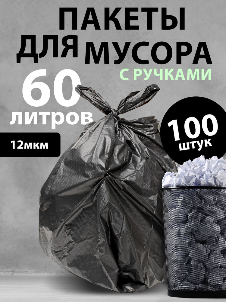 Мешки для мусора 60 л, 12мкм, 100 шт #1