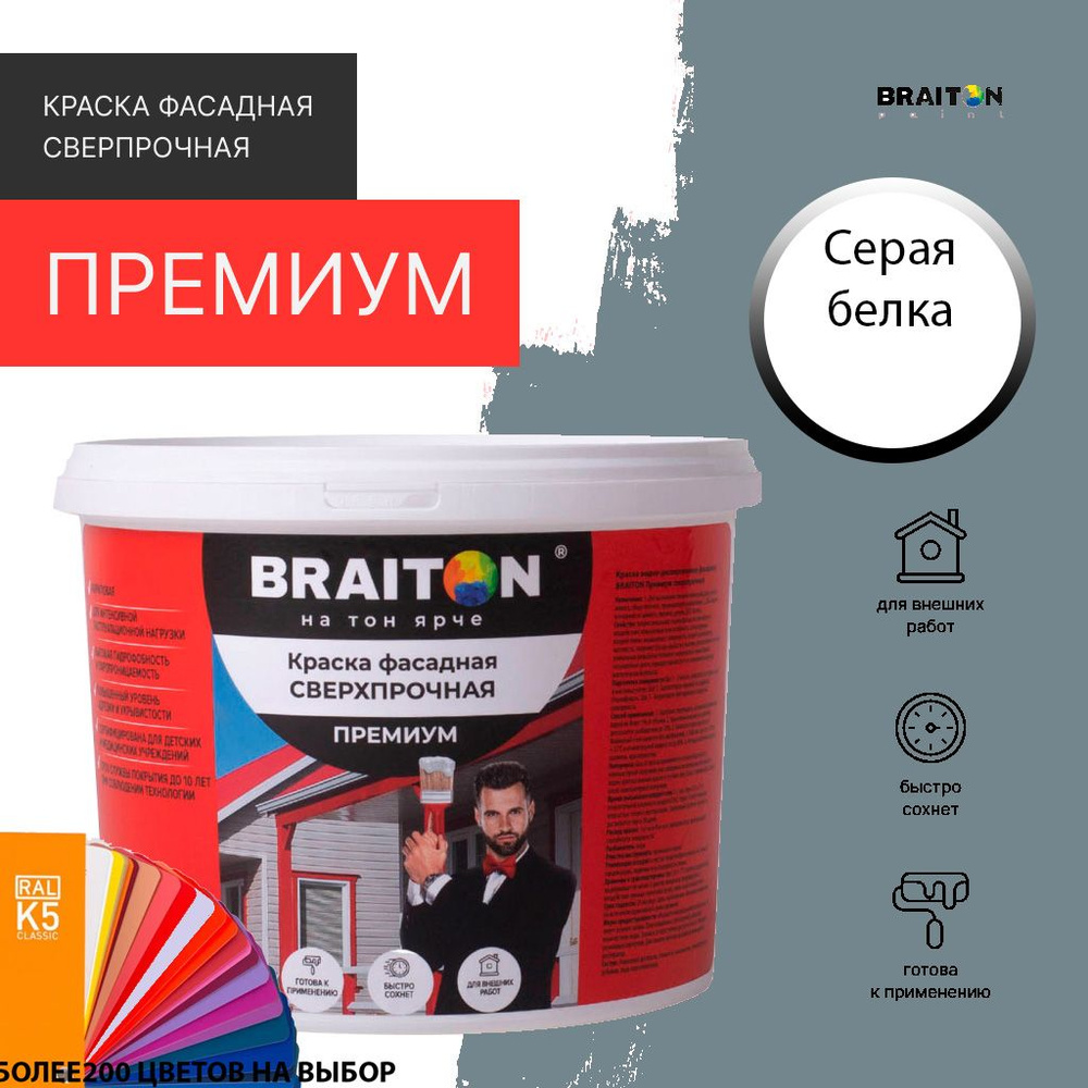 Краска ВД фасадная BRAITON Премиум Сверхпрочная 5 кг. Цвет Серая белка RAL 7000  #1