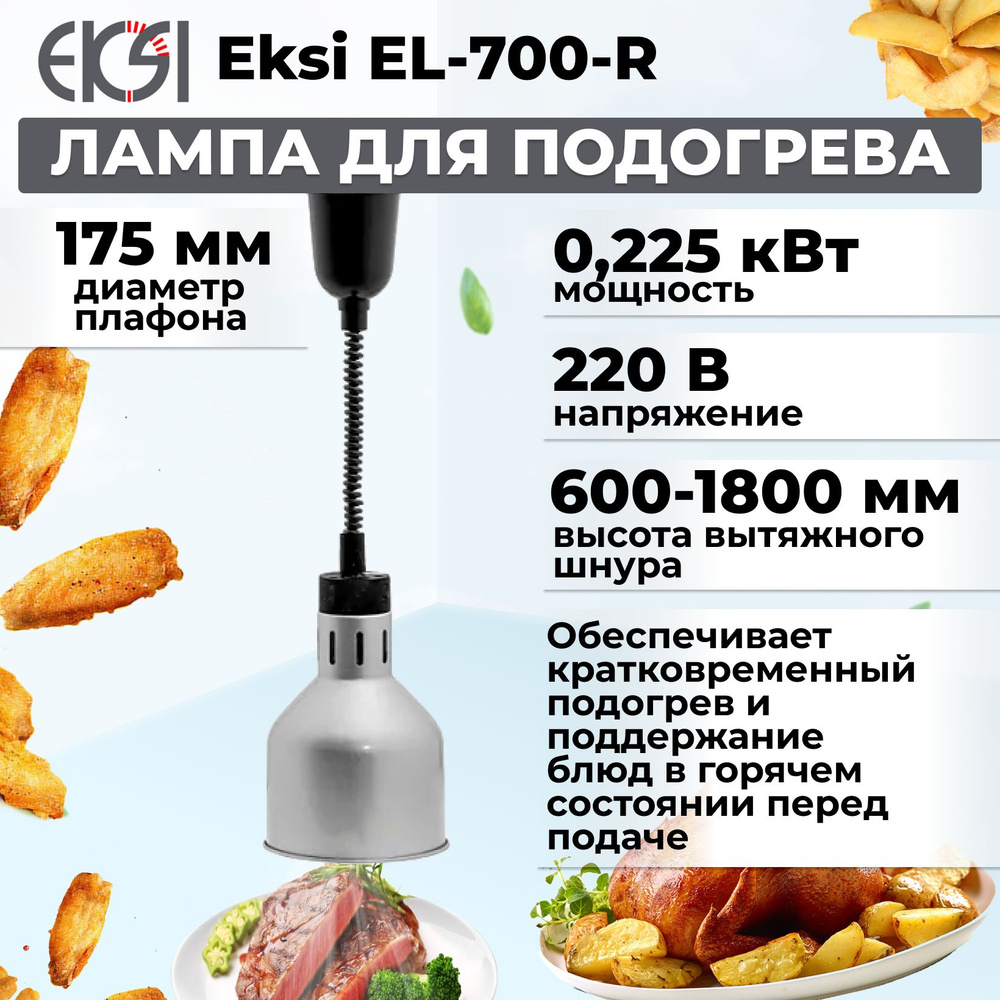 Лампа для подогрева блюд Eksi EL-700-R Серебро - купить с доставкой по ...
