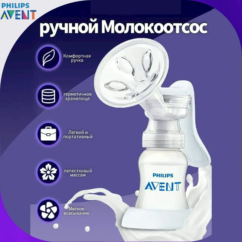 Philips Avent Ручной молокоотсос - купить с доставкой по выгодным ценам ...
