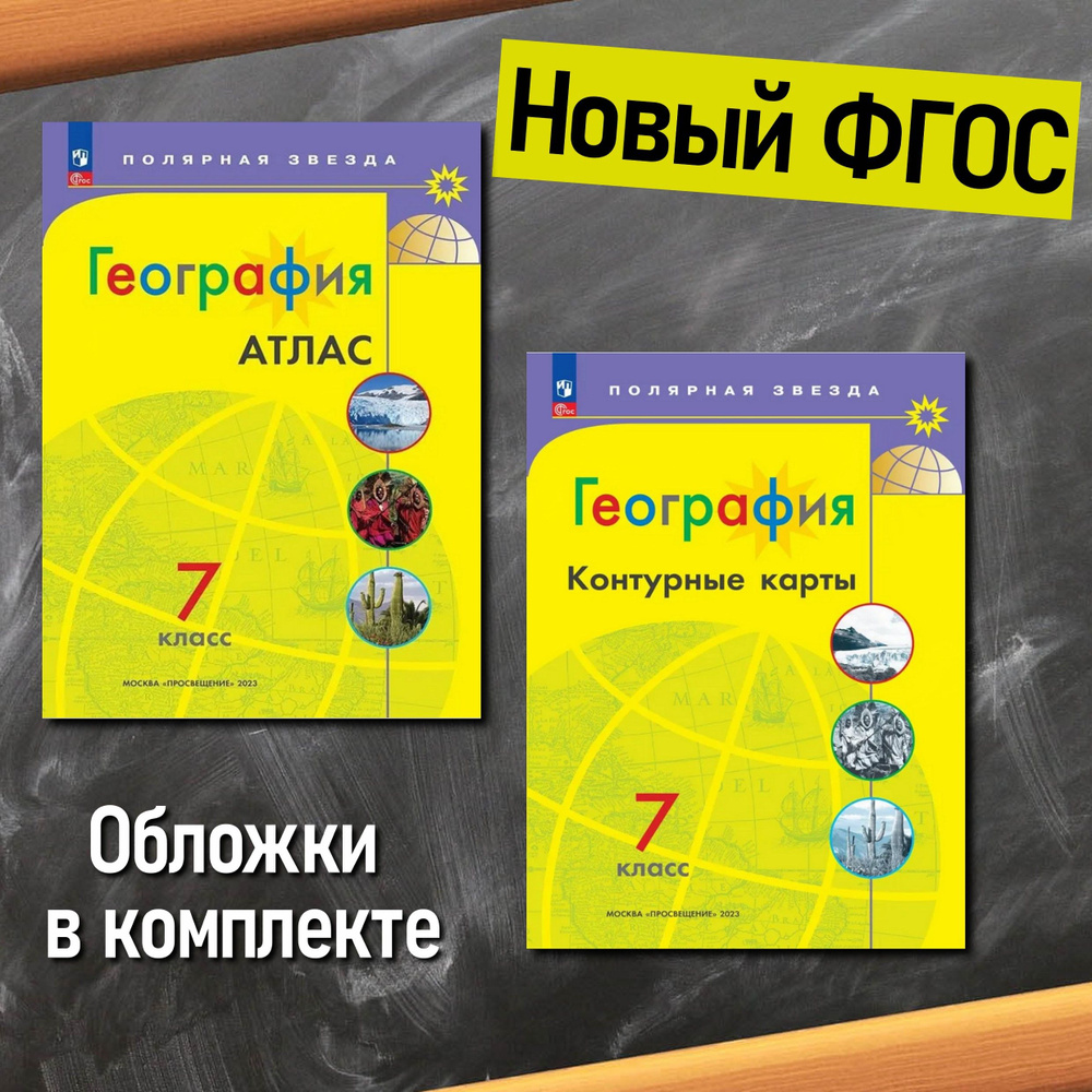 География 7 класс. 2024г Комплект атлас и контурные карты к УМК ...