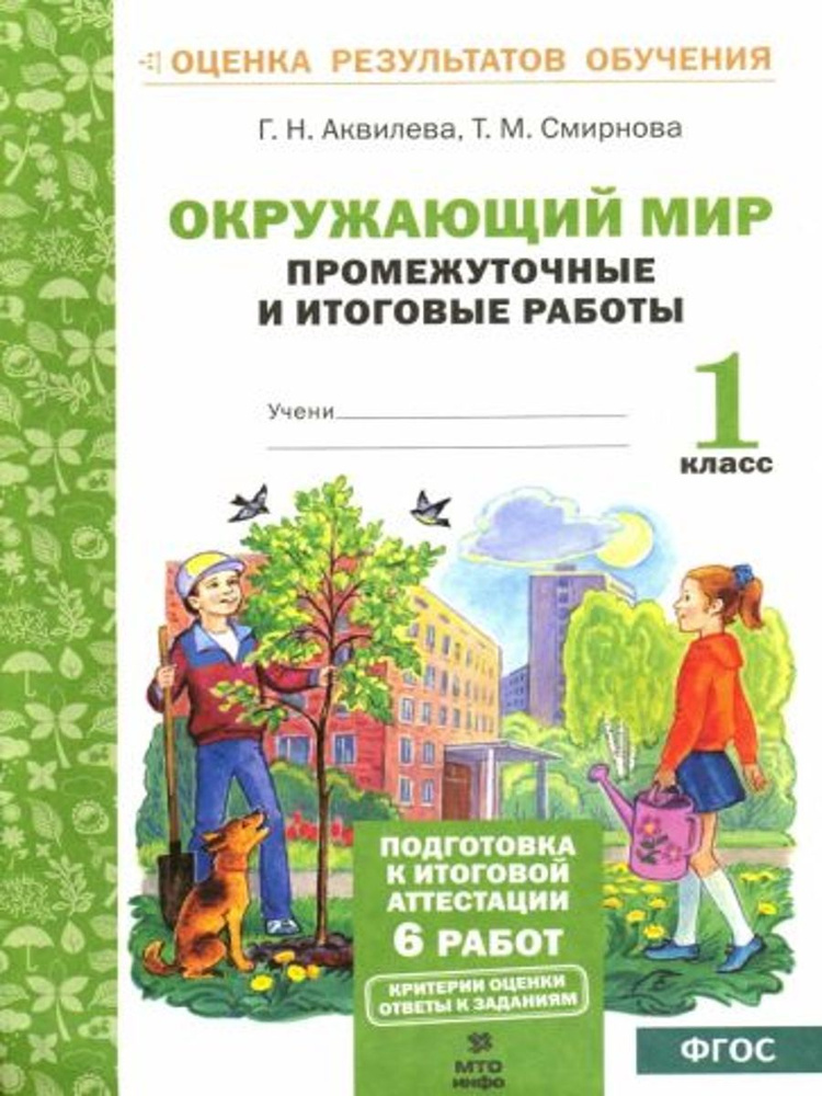 Окружающий мир. Промежуточные и итоговые тестовые работы. 1 класс. ФГОС | Аквилева Галина Николаевна #1