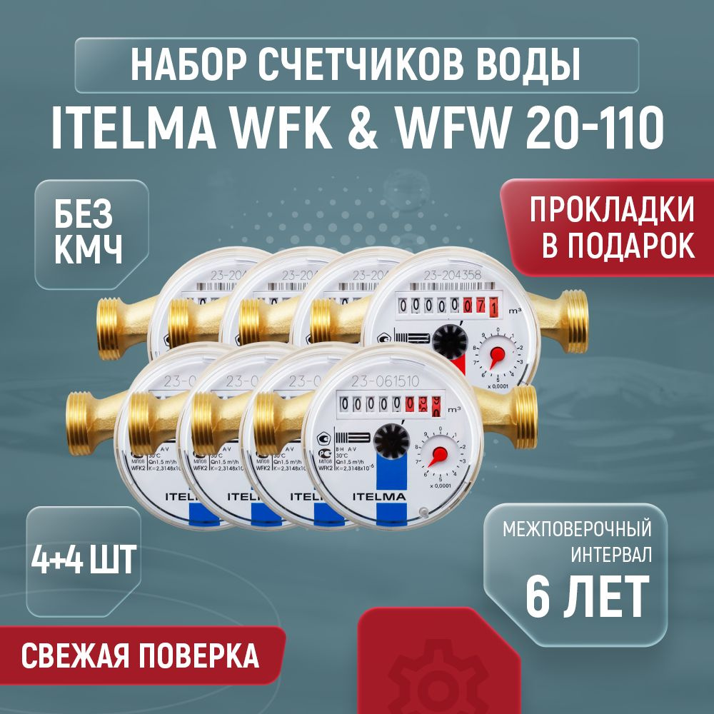 Счетчики для воды ITELMA WFK20 WFW20 Ду 15 110 без кмч комплект 4+4 шт  #1
