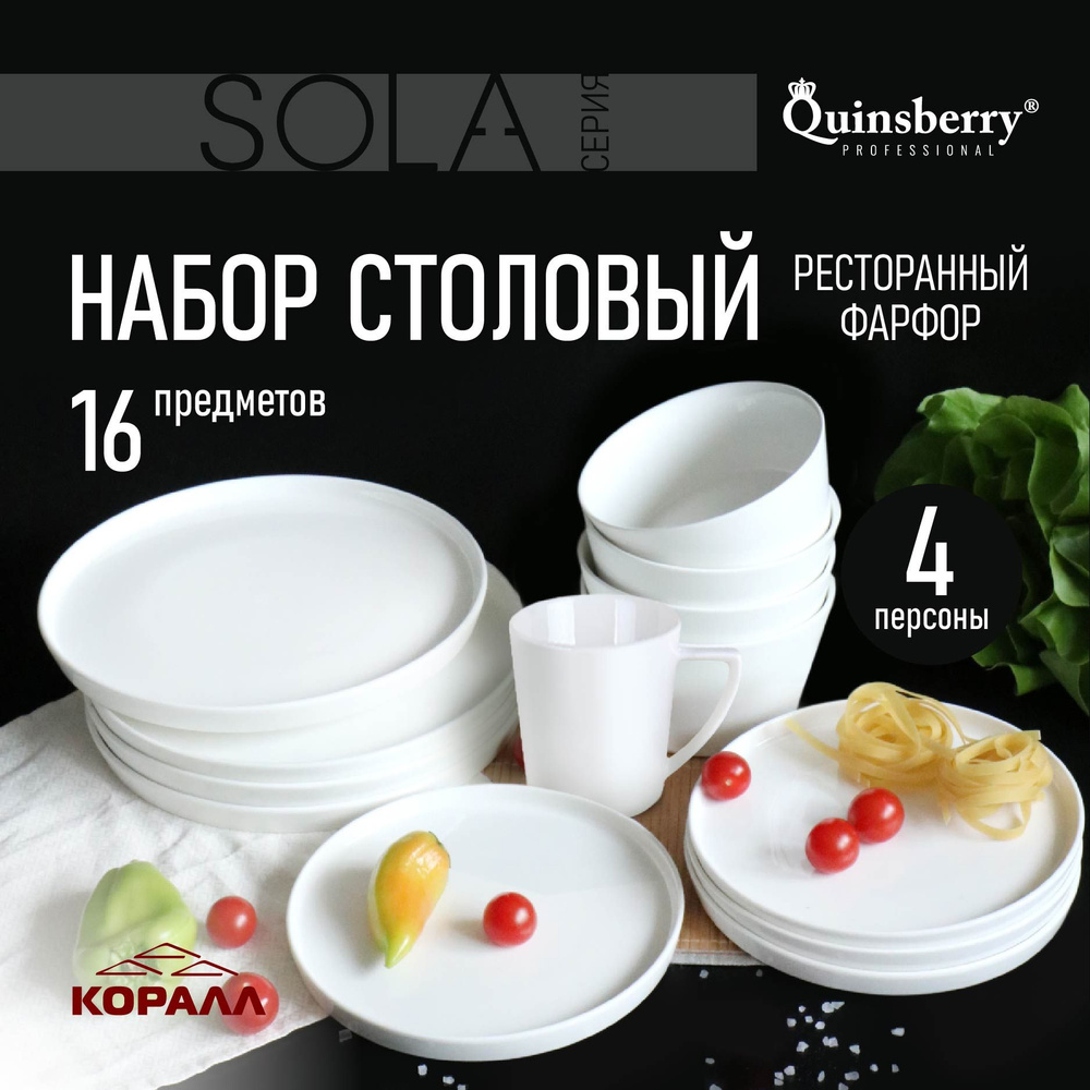 Набор посуды столовой Sola 16 предметов 4 персоны фарфор столовый ...