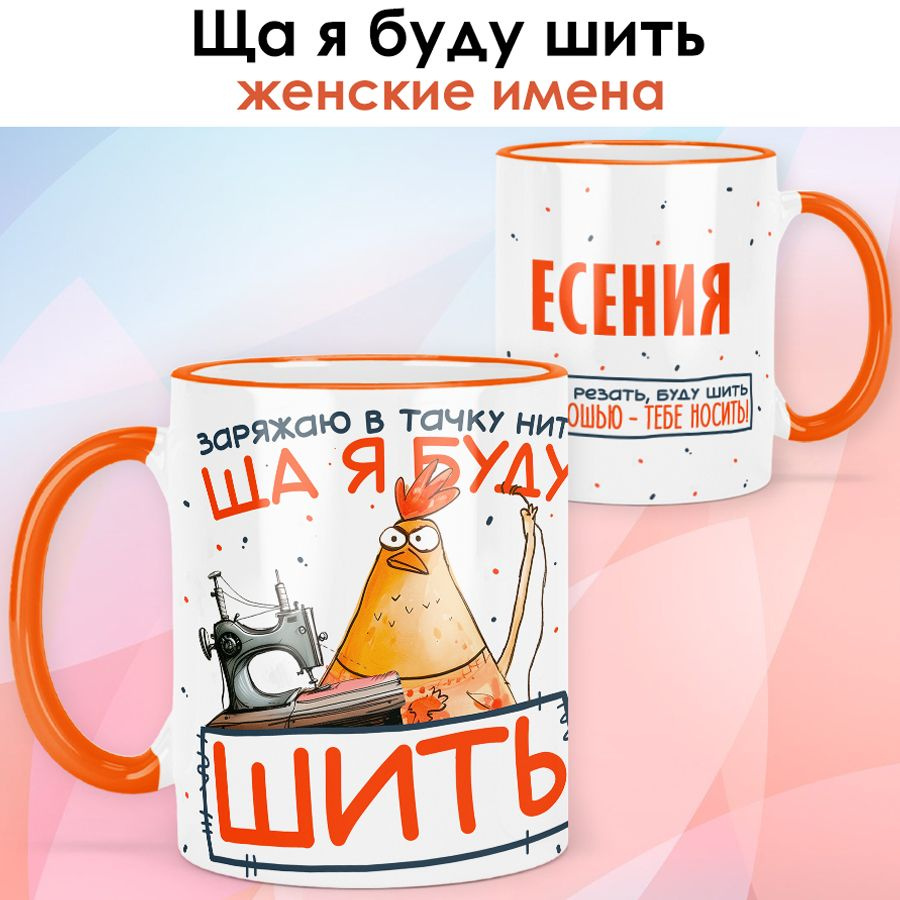 print LOOK / Кружка с именем Есения "Ща я буду шить" подарок женщине, девушке, рукодельнице, швее / оранжевая #1