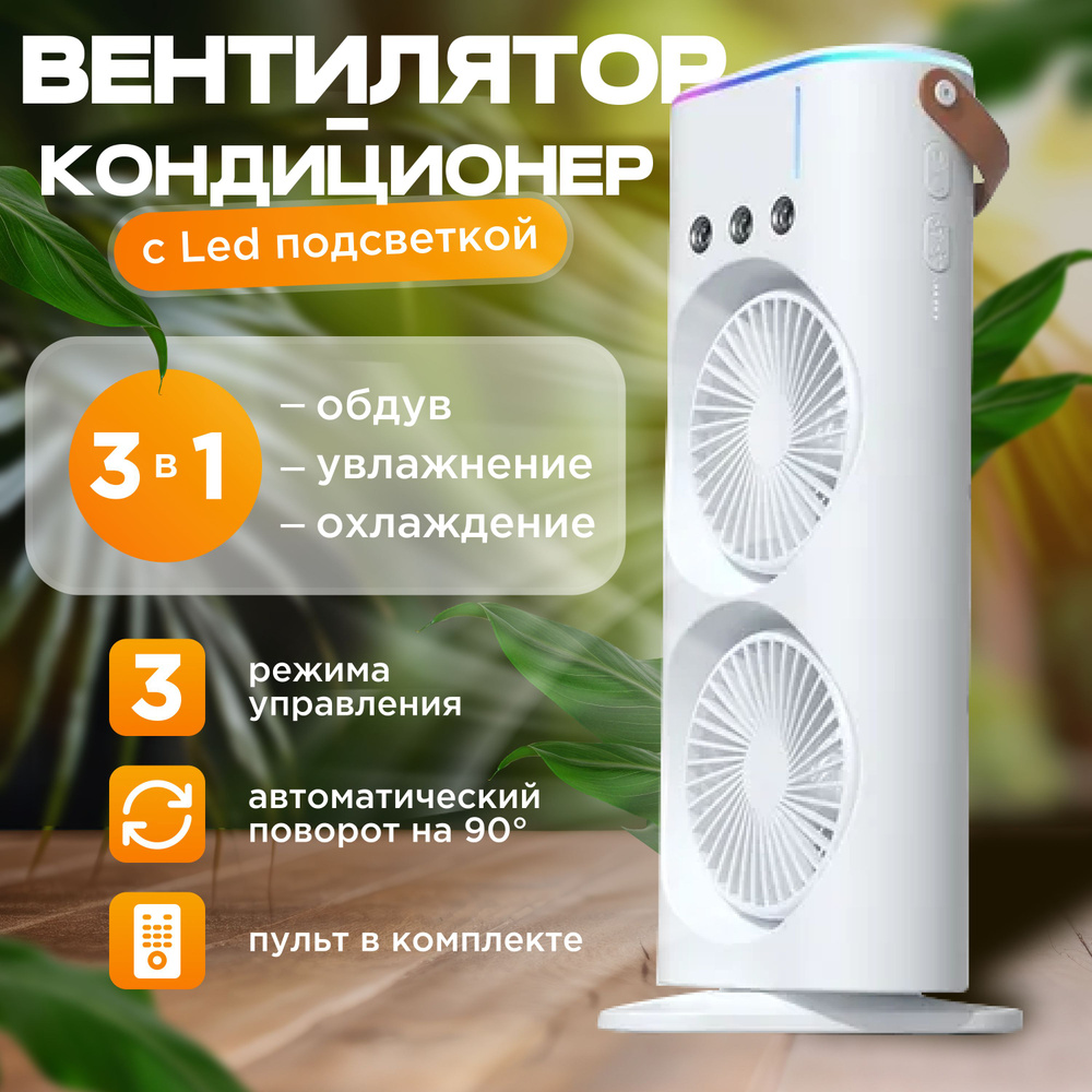 Вентилятор настольный с увлажнителем, мини кондиционер, бесшумный ...
