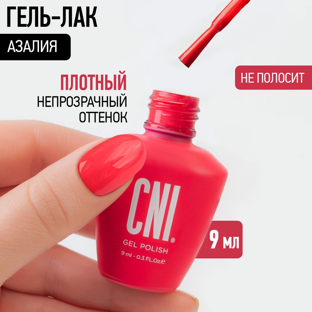 CNI Гель-лак для ногтей для маникюра и педикюра Азалия, 9 мл  #1