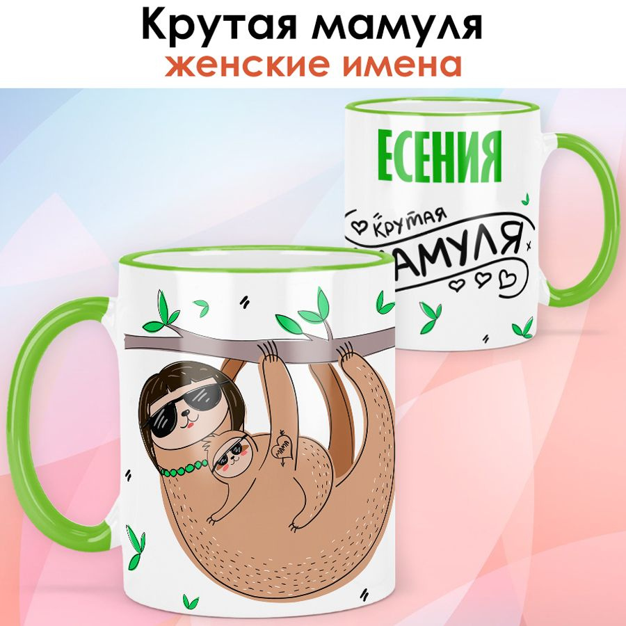 print LOOK / Кружка с именем Есения "Крутая мамуля" подарок любимой маме / светло-зелёная ручка и ободок #1