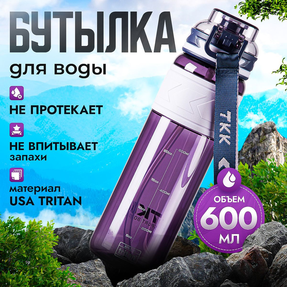 Спортивная фитнес бутылка фляга для воды TKK Premium из тритана с трубочкой, 600 мл, фиолетовая  #1