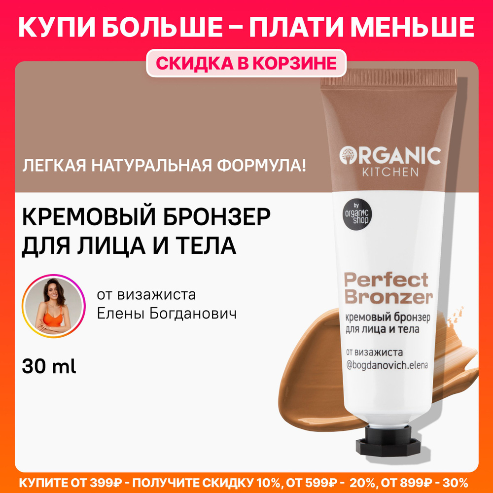 Кремовый бронзер для лица Organic Kitchen Блогеры Perfect bronzer от ...