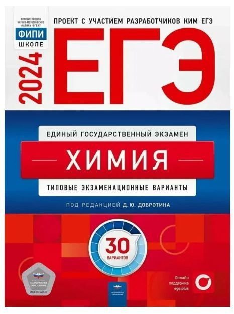 ЕГЭ-2024 Химия. 30 вариантов ФИПИ #1