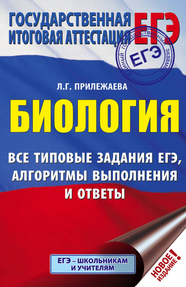 ЕГЭ. Биология. Все типовые задания, алгоритмы выполнения и ответы | Прилежаева Лариса Георгиевна  #1