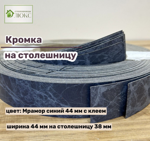 21 отзыв на Кромка Мрамор синий матовый 44 мм пластиковая с клеем HPL ...
