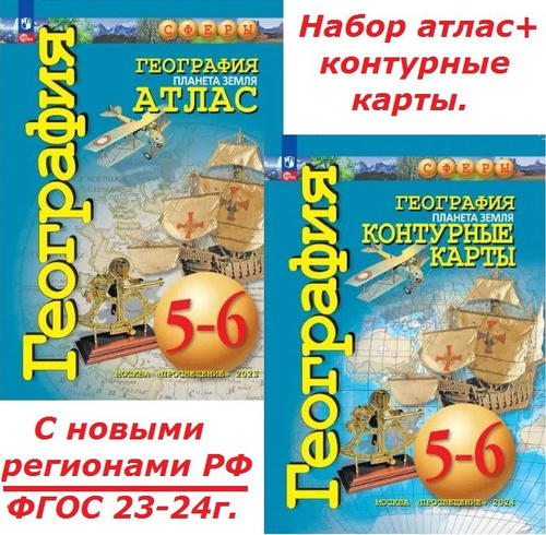 Отзывы на География 5-6 класс. Набор атлас+контурные карты . С новыми ...