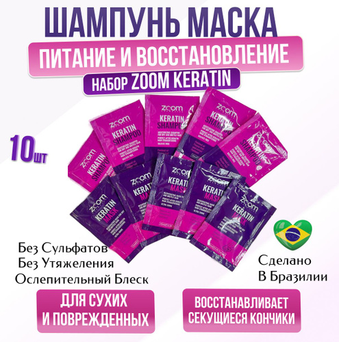 Отзывы на ZOOM Keratin mask и шампунь без сульфатов саше 10 шт по 10 мл ...
