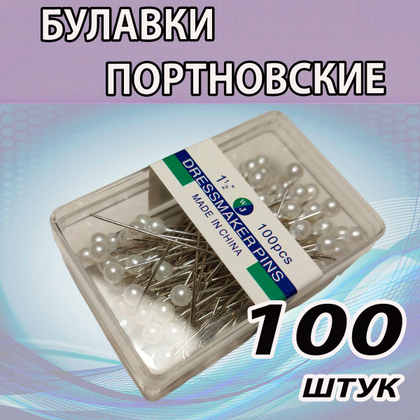 Булавки (100 ШТУК) для рукоделия шитья портновские, намёточные с белыми ...
