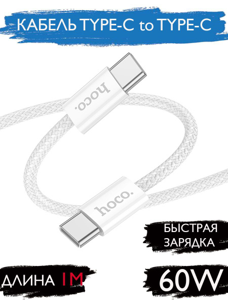 Кабель USB Type-C/USB Type-C hoco X104 - купить по низкой цене в ...