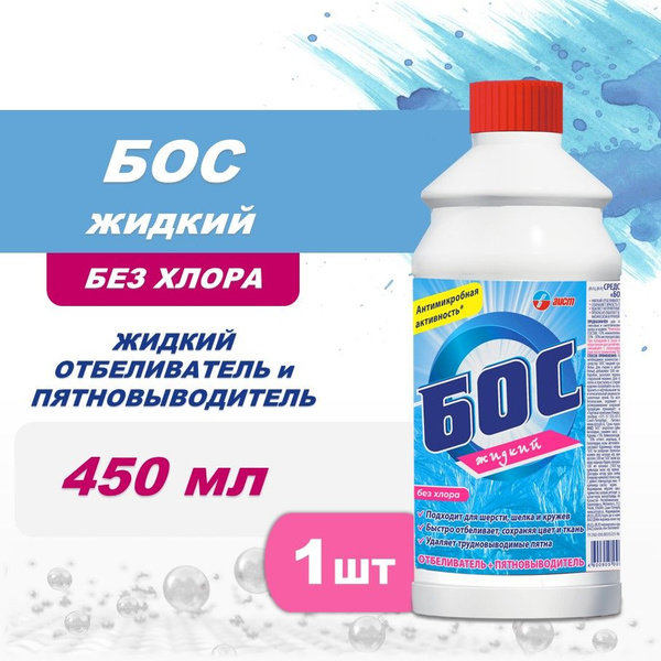 Отбеливатель-пятновыводитель БОС 450 мл жидкий, кислородный - купить с ...