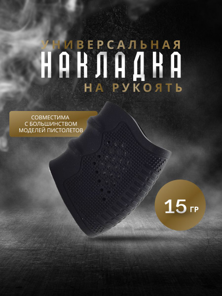 Резиновая накладка на рукоять пистолета (универсальная) купить на OZON ...