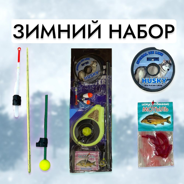 Набор для зимней рыбалки №4 - купить с доставкой по выгодным ценам в ...