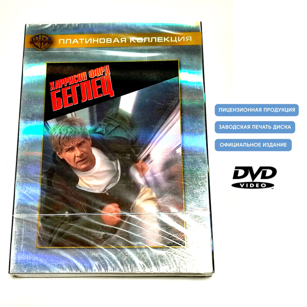 Фильм. Беглец. The Fugitive (1993, DVD диск) боевик, триллер, драма с ...