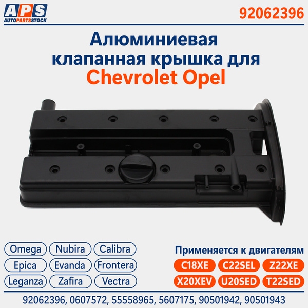 Алюминиевая клапанная крышка Opel Calibra, Zafira, Frontera, Omega ...