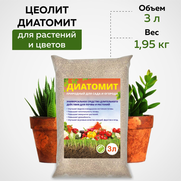 Цеолит диатомит для растений и цветов Грядки-Лейки 3 л - купить по ...
