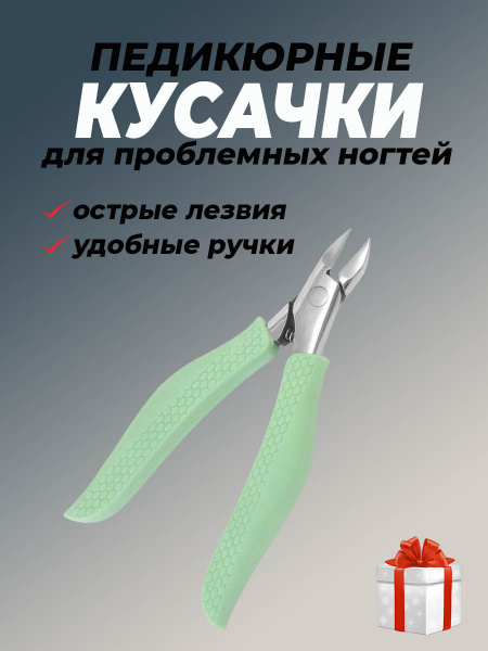 Кусачки педикюрные для вросшего ногтя - купить с доставкой по выгодным ...
