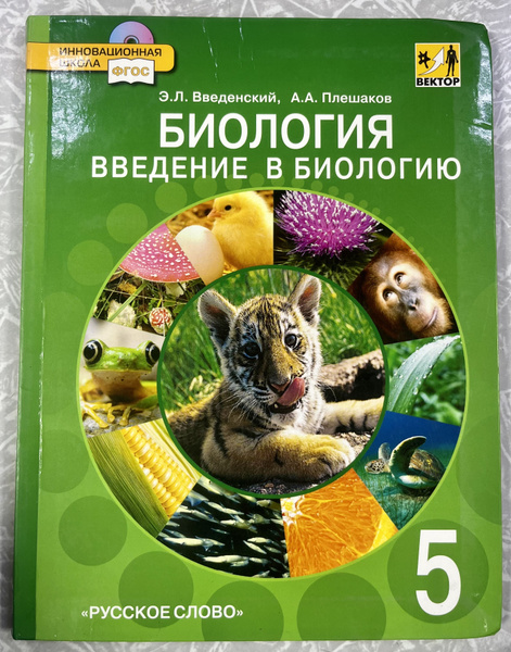 Введение в биологию 5 класс Введенский Плешаков б у учебник (second ...