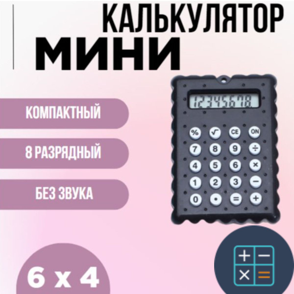 Калькулятор мини маленький - купить с доставкой по выгодным ценам в ...
