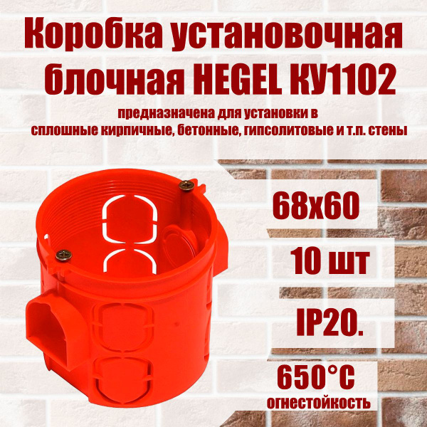 Коробка установочная (глубокая) 68х60 блочная HEGEL , 10шт. - купить по ...