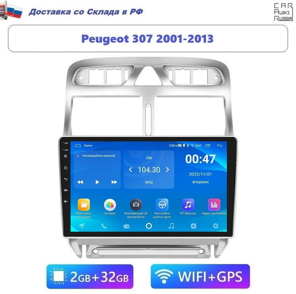 Android магнитола Peugeot 307 2001-2013 (2GB / 32GB, Wi-Fi) - купить с ...