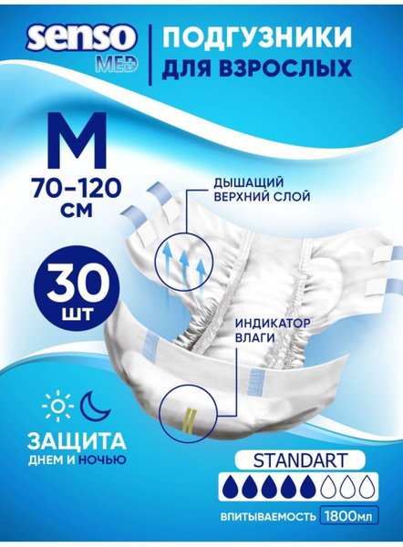 Подгузники для взрослых Senso Med Standart, 30шт, Дышащие, Размер М(2 ...