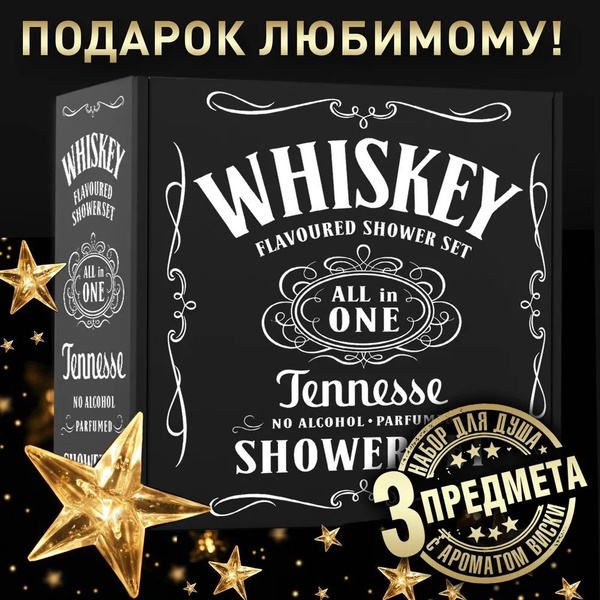 Подарок на 23 февраля! Набор для душа мужской подарочный Jack Daniel's ...