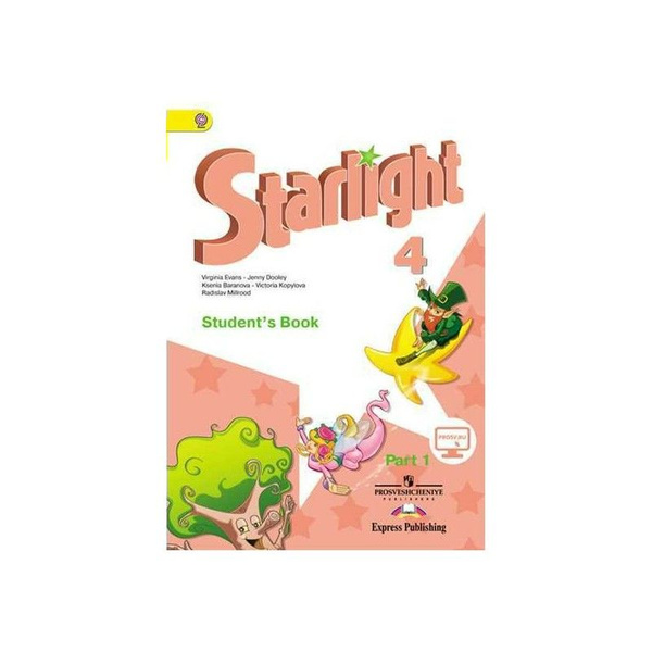 Звёздный английский. Starlight. 4 класс. Часть 1. Учебник. Углубленный ...
