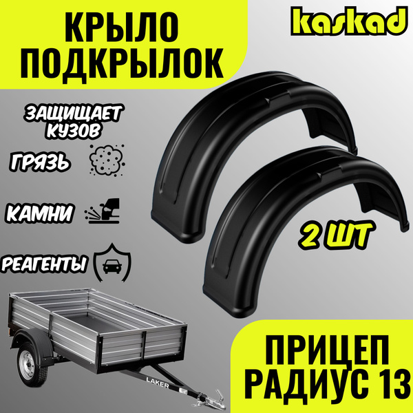 Крыло(защита) для прицепа с колесами 2 шт. усиленное, морозостойкое ...