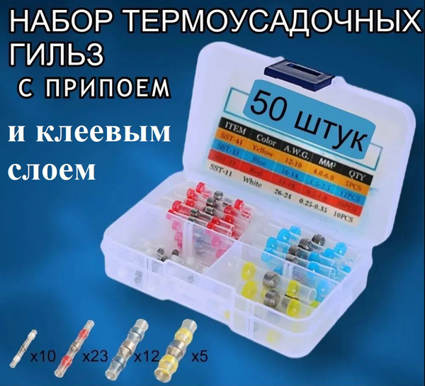 Термоусадка для проводов с клеевым слоем припоем. Набор термоусадочных ...