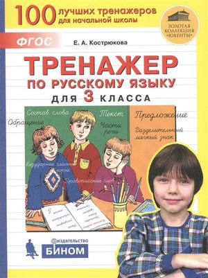 3 класс. Тренажер по русскому языку (Кострюкова Е.А.) (100 лучших ...
