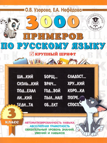 Характеристики Русский язык 3 класс. 3000 примеров | Узорова Ольга ...