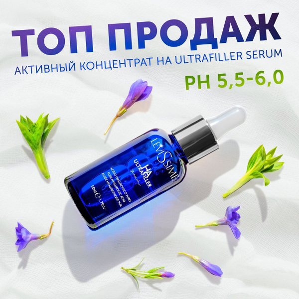 Levissime Активная сыворотка ультра филлер HA Ultrafiller Serum, 50 мл ...