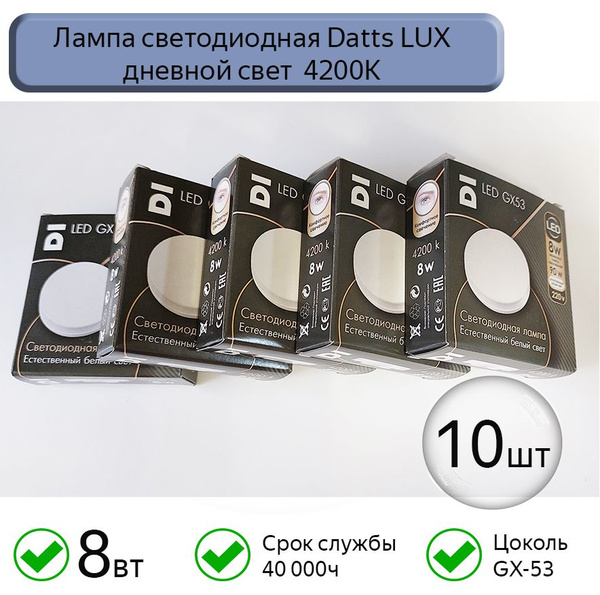 Светодиодная Лампочка Datts GX53 640 Лм - купить в интернет магазине ...