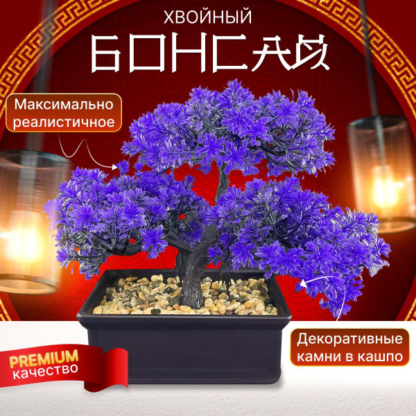 Купить Искусственное растение бонсай дерево для декора интерьера, сине ...