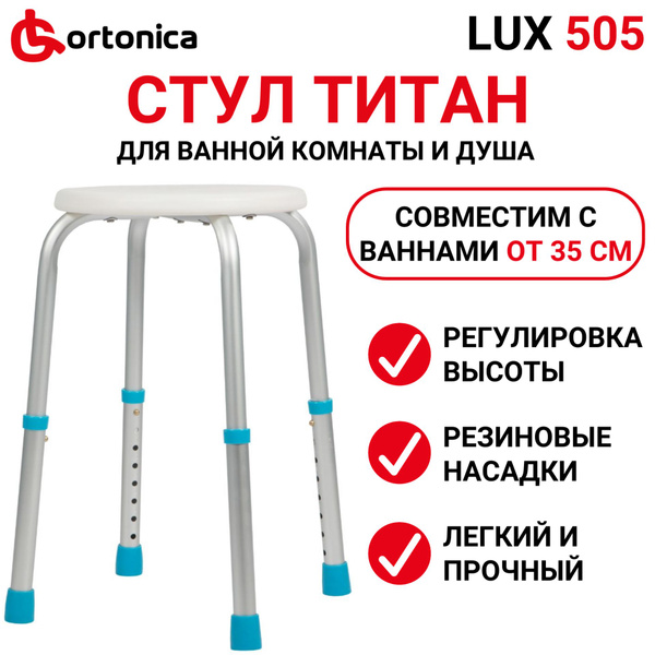 Ortonica Lux 505 Табурет сиденье для ванны и душа с регулировкой высоты ...